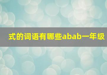 式的词语有哪些abab一年级