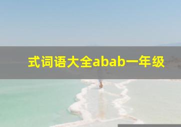 式词语大全abab一年级