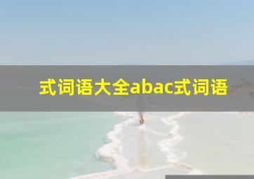 式词语大全abac式词语