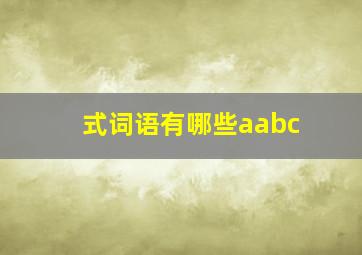 式词语有哪些aabc