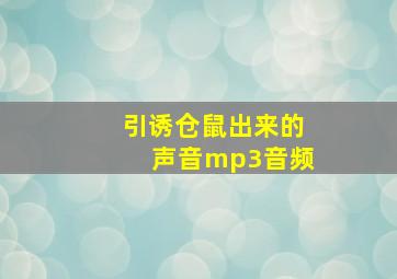 引诱仓鼠出来的声音mp3音频