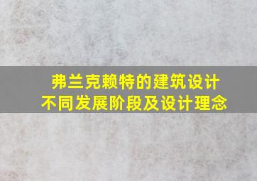 弗兰克赖特的建筑设计不同发展阶段及设计理念