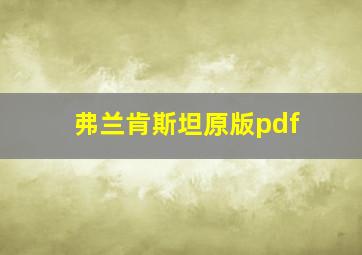 弗兰肯斯坦原版pdf