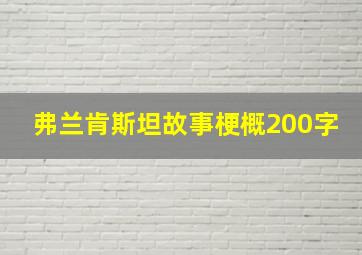 弗兰肯斯坦故事梗概200字