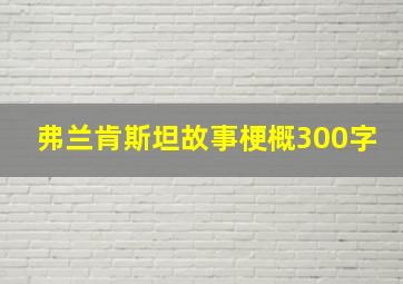 弗兰肯斯坦故事梗概300字