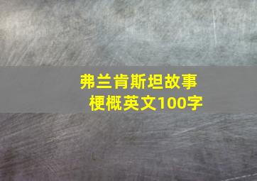 弗兰肯斯坦故事梗概英文100字