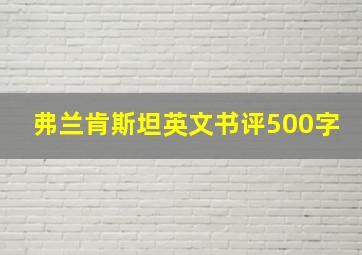 弗兰肯斯坦英文书评500字