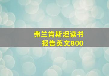 弗兰肯斯坦读书报告英文800