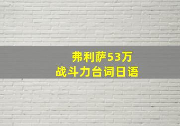 弗利萨53万战斗力台词日语