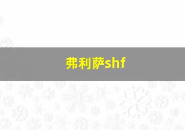 弗利萨shf