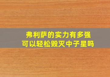 弗利萨的实力有多强可以轻松毁灭中子星吗