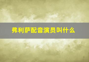 弗利萨配音演员叫什么