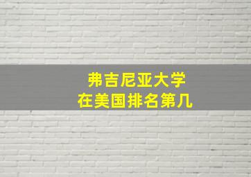 弗吉尼亚大学在美国排名第几