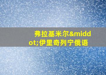 弗拉基米尔·伊里奇列宁俄语