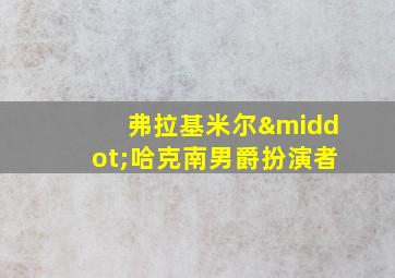 弗拉基米尔·哈克南男爵扮演者