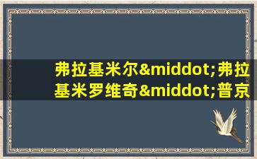 弗拉基米尔·弗拉基米罗维奇·普京百科