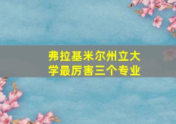 弗拉基米尔州立大学最厉害三个专业