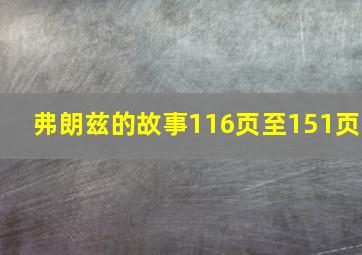 弗朗兹的故事116页至151页