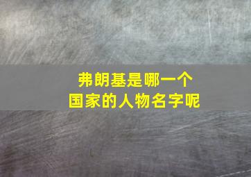 弗朗基是哪一个国家的人物名字呢