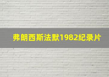 弗朗西斯法默1982纪录片