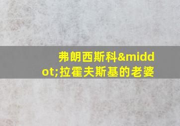 弗朗西斯科·拉霍夫斯基的老婆