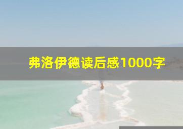 弗洛伊德读后感1000字