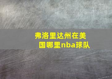 弗洛里达州在美国哪里nba球队