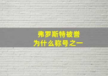 弗罗斯特被誉为什么称号之一