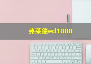 弗莱德ed1000