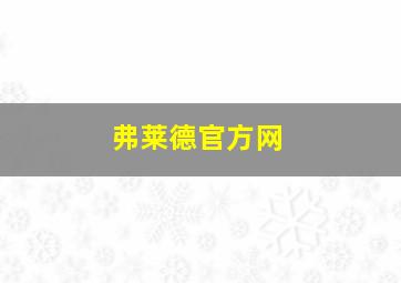 弗莱德官方网