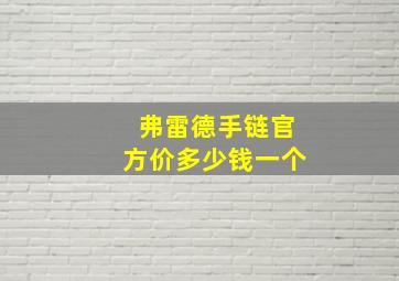 弗雷德手链官方价多少钱一个