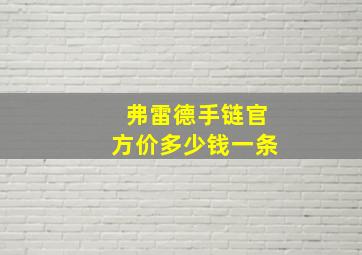 弗雷德手链官方价多少钱一条