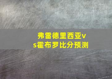 弗雷德里西亚vs霍布罗比分预测