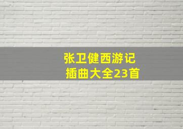 张卫健西游记插曲大全23首