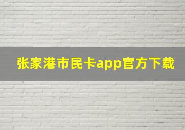 张家港市民卡app官方下载