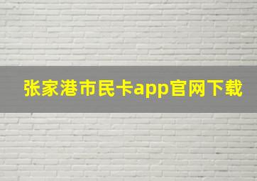 张家港市民卡app官网下载