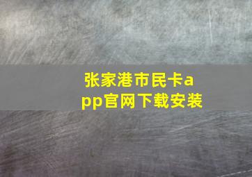 张家港市民卡app官网下载安装