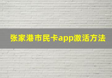 张家港市民卡app激活方法