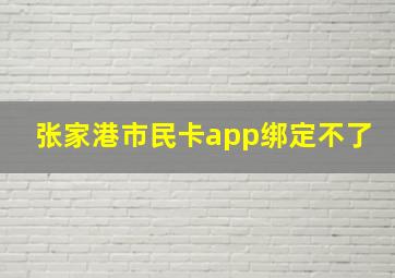 张家港市民卡app绑定不了