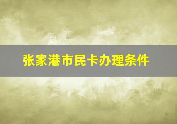 张家港市民卡办理条件