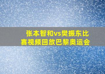 张本智和vs樊振东比赛视频回放巴黎奥运会