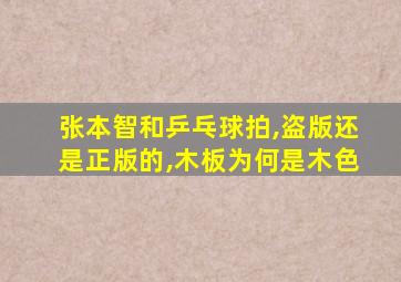 张本智和乒乓球拍,盗版还是正版的,木板为何是木色