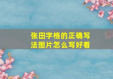 张田字格的正确写法图片怎么写好看