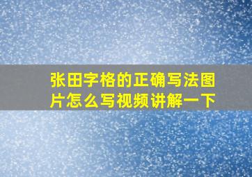 张田字格的正确写法图片怎么写视频讲解一下