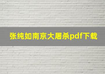 张纯如南京大屠杀pdf下载