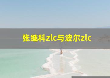 张继科zlc与波尔zlc