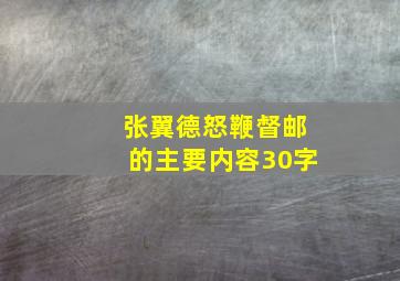 张翼德怒鞭督邮的主要内容30字