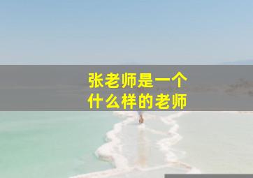 张老师是一个什么样的老师