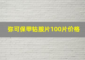 弥可保甲钴胺片100片价格