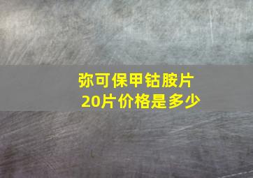 弥可保甲钴胺片20片价格是多少